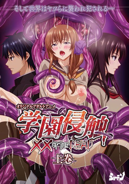 学园侵蚀 &times;&times; of the Dead 上卷