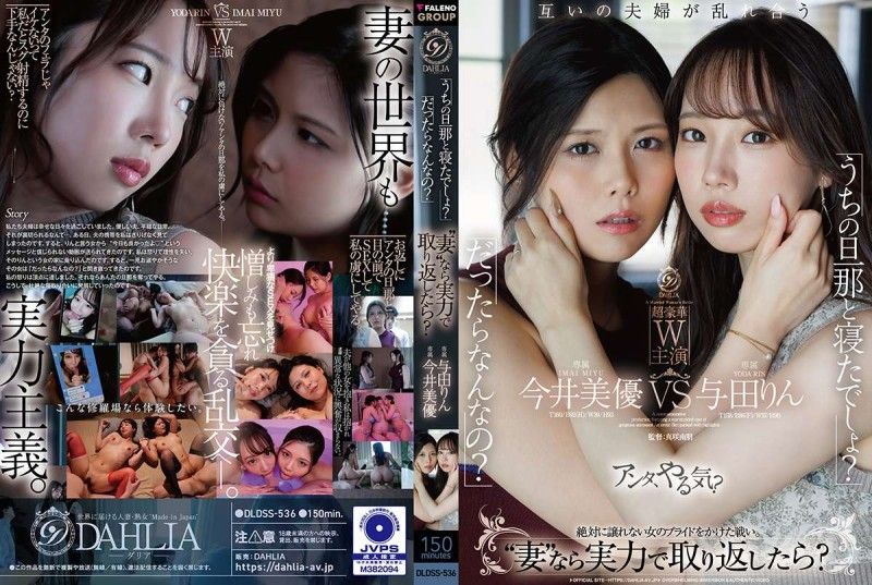 「你跟我老公睡了吧？」「睡了又怎样？」既然是「妻子」，那就用实力抢回来吧？ 今井美优/与田铃