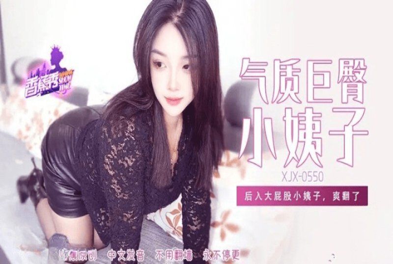 香蕉视频 气质巨臀小姨子