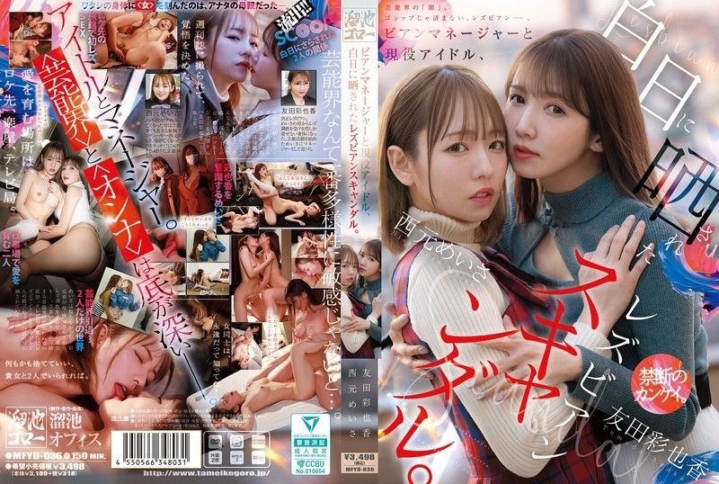 丝经纪人和现役偶像，被公诸于世的蕾丝边丑闻。 西元明沙 友田彩也香