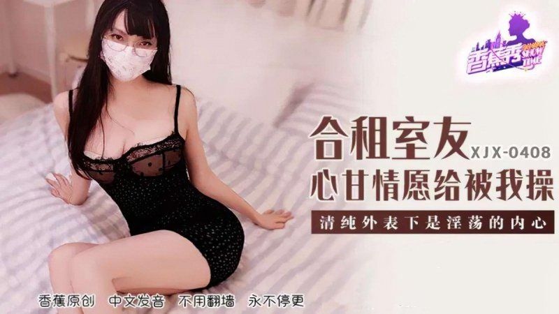 香蕉视频 合租室友心甘情愿给我操