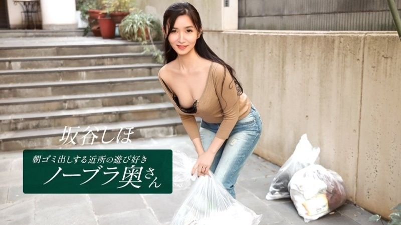 朝ゴミ出しする近所の游び好きノーブラ奥さん 坂谷しほ