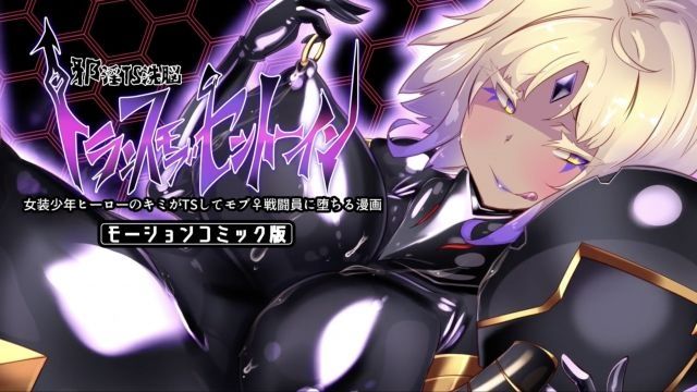 [survive] 女装少年英雄的你被女体化的杂鱼男性战斗员搞到堕落