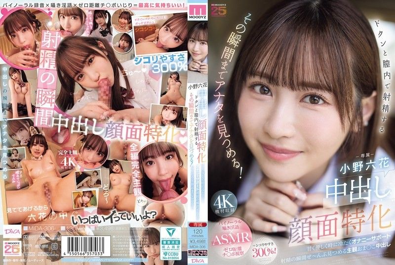 中出脸部特化 怦然心动地在阴道内射精的瞬间，一直注视着你！ 甜美温柔有时又冷酷的DIY支援射精的瞬间全部注视着主观阴道中出 小野六花