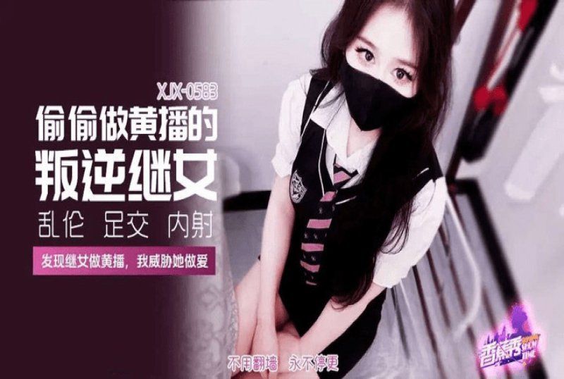 香蕉视频 偷偷做黄播的叛逆继女-萌崽儿