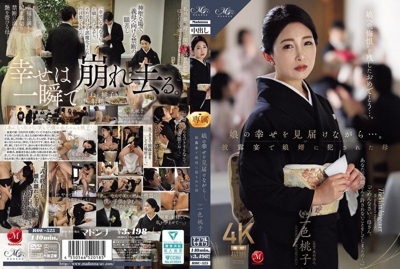 一边见证女儿的幸福…。在婚礼宴会上被女婿强姦的母亲 一色桃子