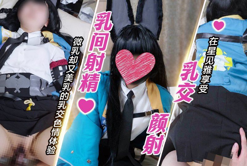 在星见雅享受乳交、颜射与乳间射精 微乳却又美乳的乳交色情体验