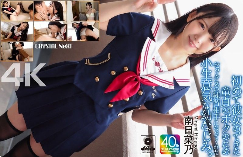 【4K】为了第一次有女朋友身为处男的处男我，变成性爱练习对象的爱逞强的青梅竹马 南日菜乃