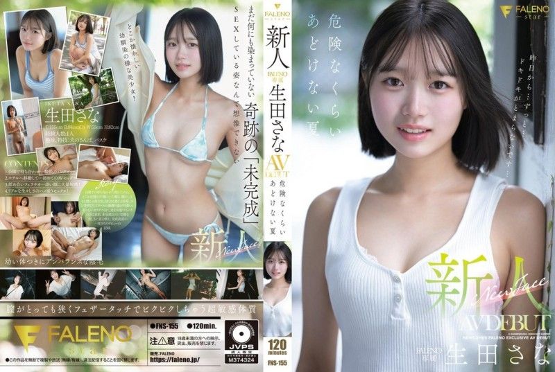 新人 FALENO 独家 生田纱奈 AV 出道作《危险的纯真之夏》