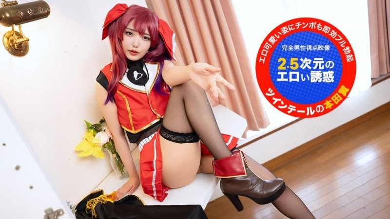 主观视线！~2.5次元的淫荡诱惑~ 本田椿