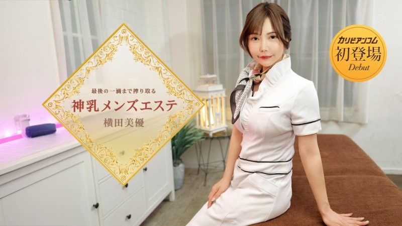 榨取到最后一滴的神乳男士按摩 横田美优