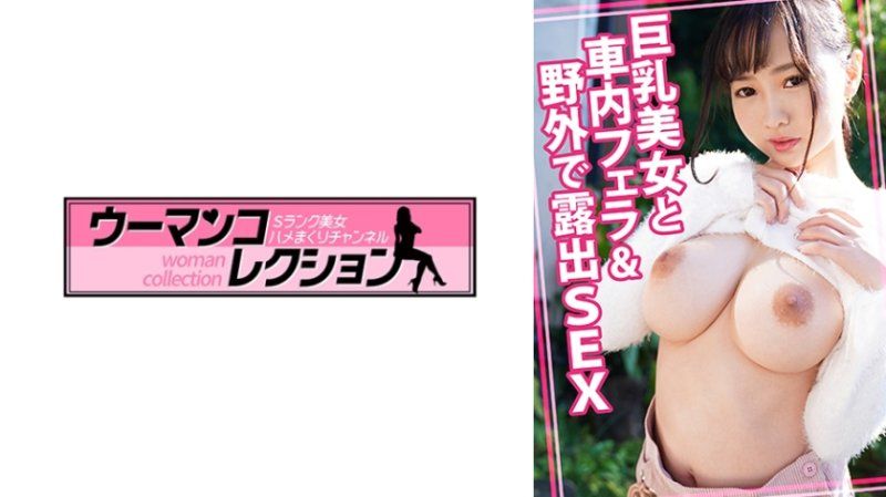 与巨乳美女在车内口交&野外露出性爱