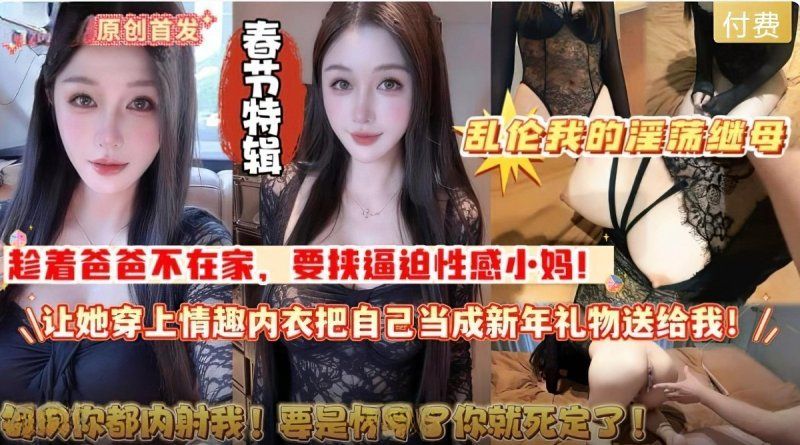 杏吧传媒 春节乱伦我的淫荡继母当新年礼物