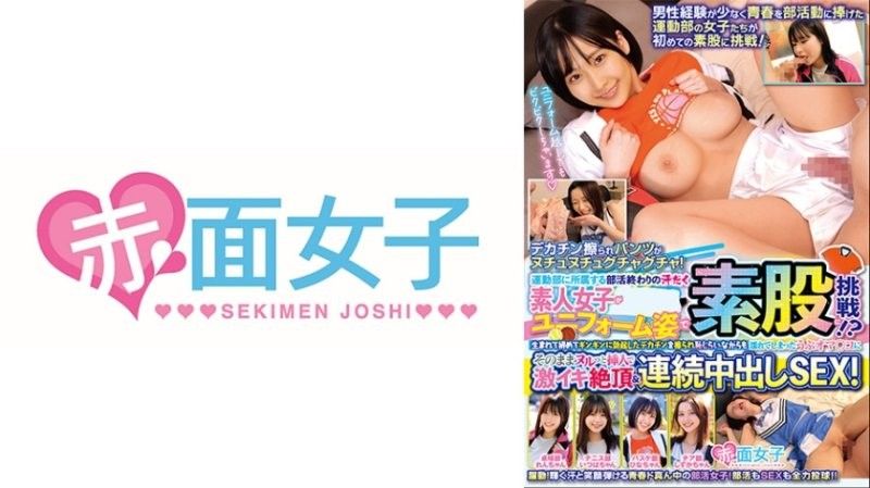 运动社团结束后大汗淋漓的素人女高中生，竟然穿着制服挑战腿交！？第一次被硬梆梆的大鸡巴摩擦，虽然害羞但小穴却湿透了，就这样直接滑入插入，体验激爽绝顶与连续中出SEX！