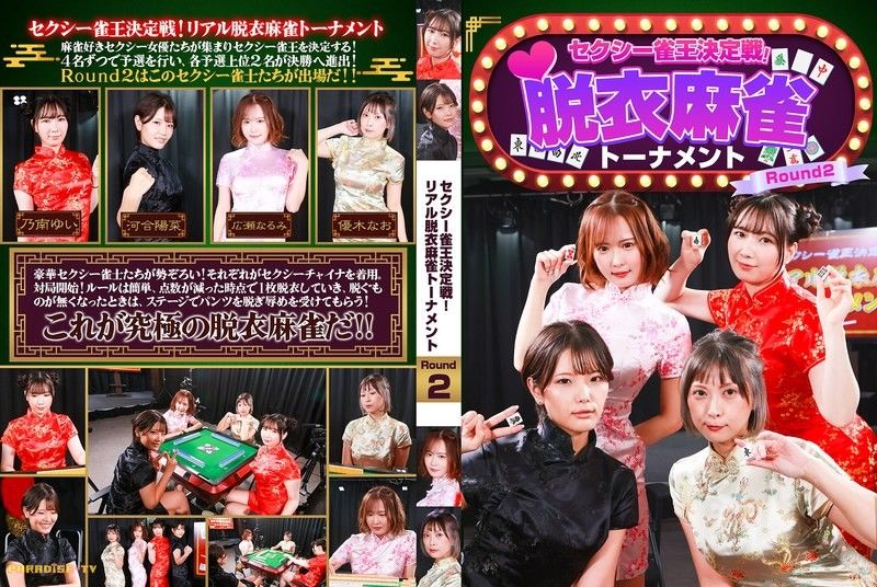 セクシー雀王决定戦！リアル脱衣麻雀トーナメント Round2
