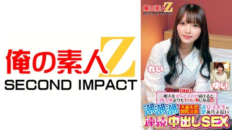 【验证】『持续让普通人高潮比AV女优更危险的理论』大量尿失禁注意纯情女大生不可思议连续中出SEX 丽 结衣