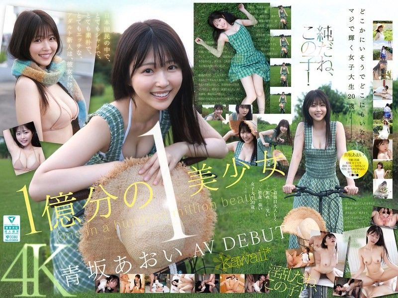 亿裏挑一的美少女 青坂葵 AV出道 全日本最害羞、最清纯、最淫荡的新人就是她 ~ 青坂葵