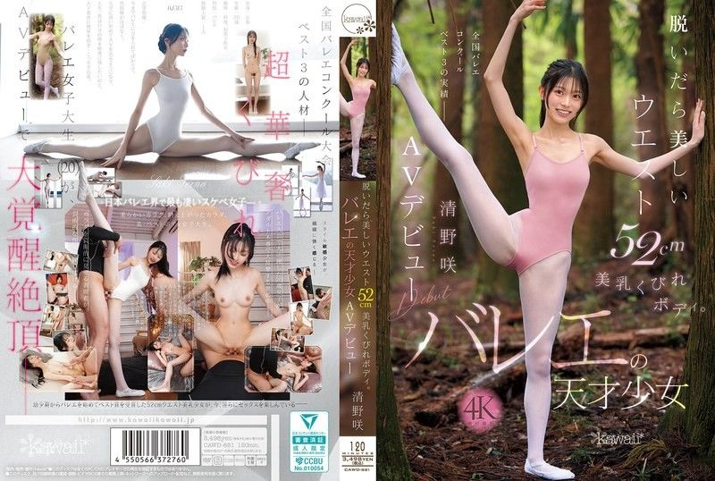 脱掉衣服后是美丽的腰围52cm美乳沙漏身材。芭蕾天才少女 清野咲 AV出道
