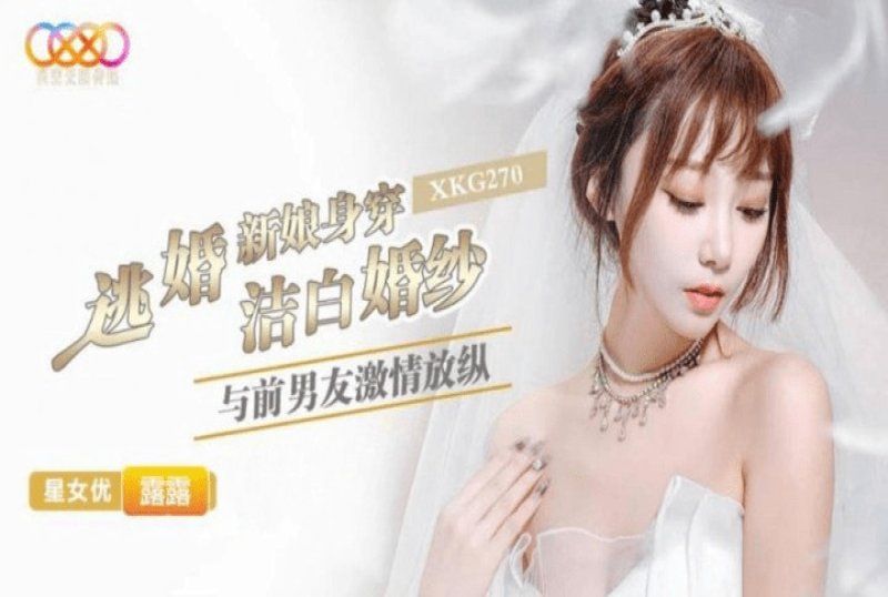 星空无限传媒 逃婚新娘身穿洁白婚纱与前男友激情-露露