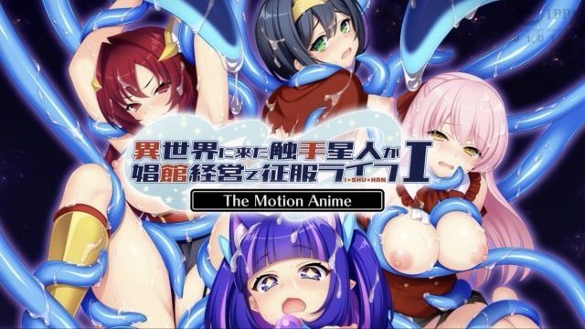 [WORLDPG ANIMATION] 异世界来的触手星人在娼馆经营中征服生活 The Motion Anime I