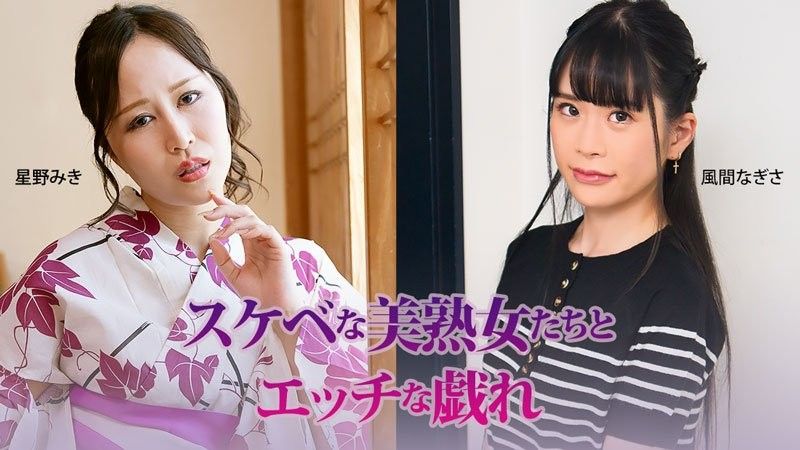 与好色的美熟女们色情的嬉戏 - 星野美希 - 风间渚