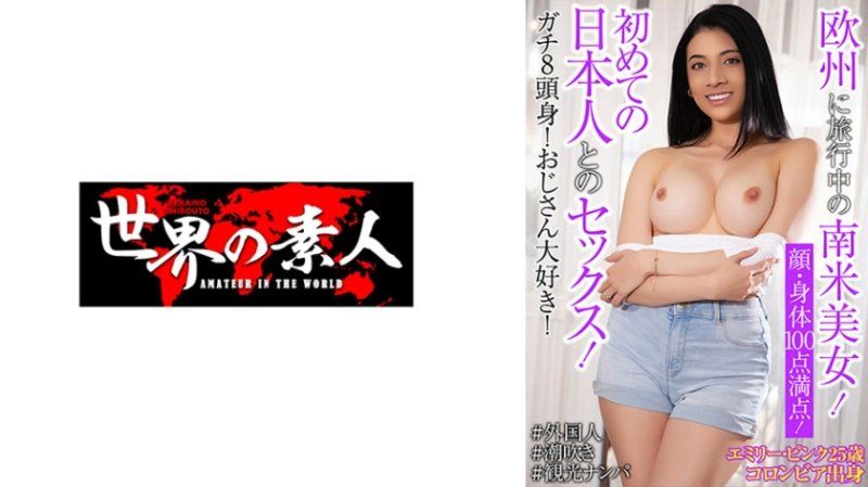 艾蜜莉・粉红 25歳 哥伦比亚出身